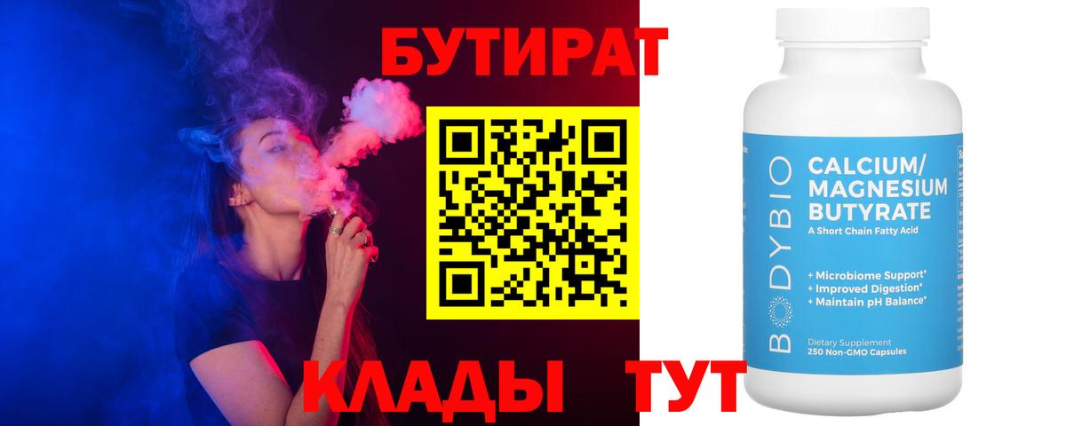 Бутират  Вход с VPN  Советск  Бутират 99% 