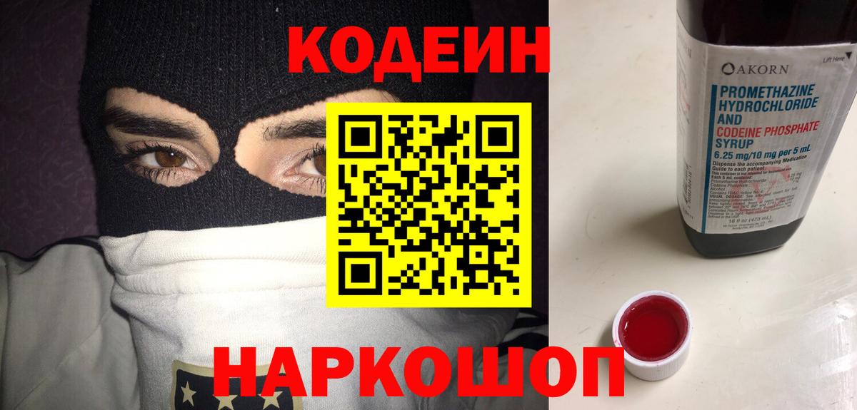 Codein Purple Drank  Codein напиток Lean (лин)  Вход с VPN  Советск 